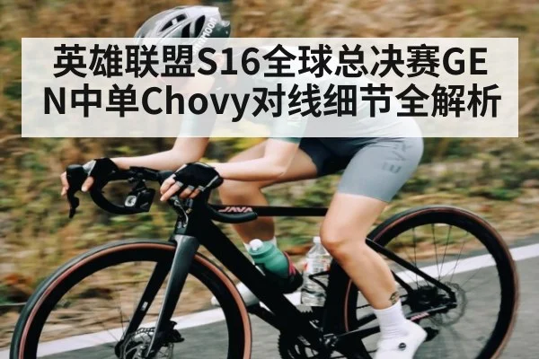 英雄联盟S16全球总决赛GEN中单Chovy对线细节全解析 - c7c7.app